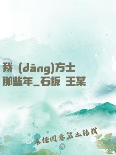 我當(dāng)方士那些年