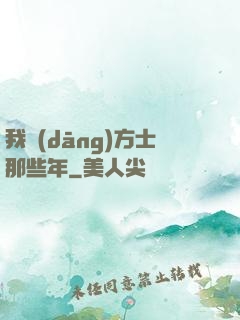 我當(dāng)方士那些年