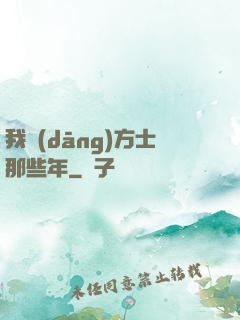 我當(dāng)方士那些年