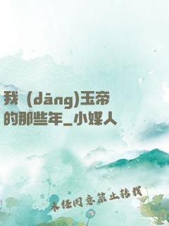 我當(dāng)玉帝的那些年