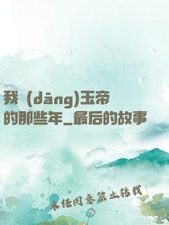 我當(dāng)玉帝的那些年