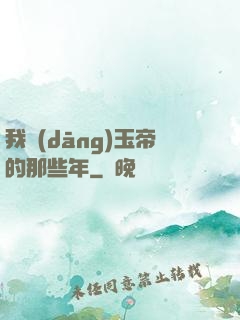 我當(dāng)玉帝的那些年