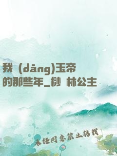 我當(dāng)玉帝的那些年