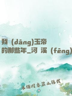我當(dāng)玉帝的那些年