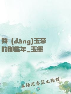 我當(dāng)玉帝的那些年