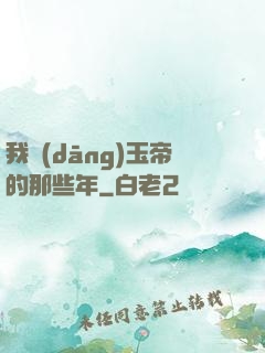 我當(dāng)玉帝的那些年