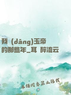 我當(dāng)玉帝的那些年