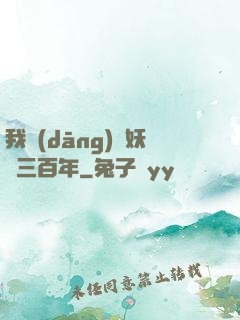 我當(dāng)畫妖師三百年