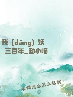 我當(dāng)畫妖師三百年