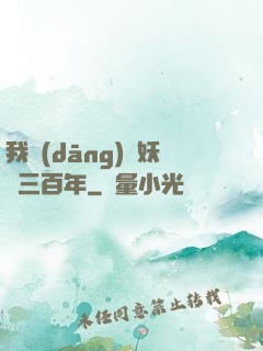我當(dāng)畫妖師三百年
