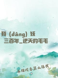 我當(dāng)畫妖師三百年