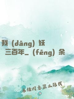 我當(dāng)畫妖師三百年