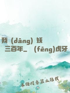 我當(dāng)畫妖師三百年