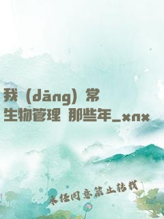 我當(dāng)異常生物管理員那些年