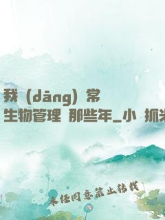 我當(dāng)異常生物管理員那些年