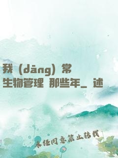我當(dāng)異常生物管理員那些年