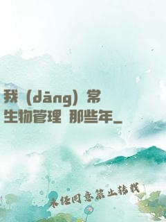 我當(dāng)異常生物管理員那些年