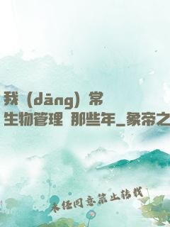 我當(dāng)異常生物管理員那些年