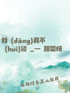 我當(dāng)真不會(huì)修煉