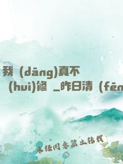 我當(dāng)真不會(huì)修煉