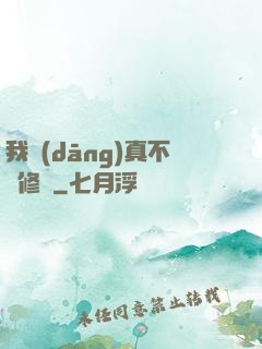 我當(dāng)真不會修煉