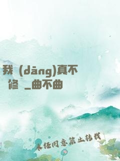 我當(dāng)真不會修煉