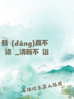 我當(dāng)真不會修煉