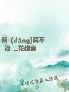 我當(dāng)真不會修煉