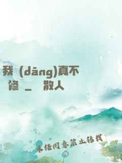 我當(dāng)真不會修煉