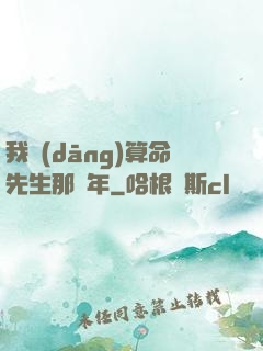 我當(dāng)算命先生那幾年