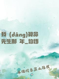 我當(dāng)算命先生那幾年