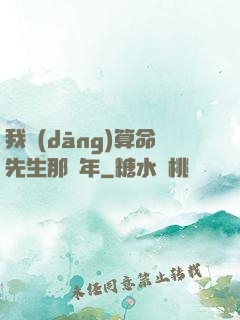 我當(dāng)算命先生那幾年