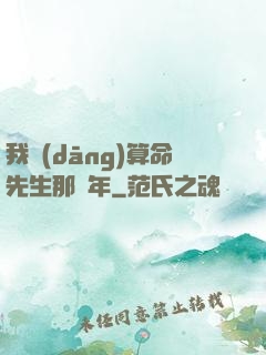 我當(dāng)算命先生那幾年