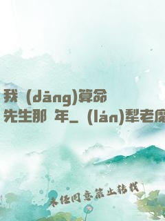 我當(dāng)算命先生那幾年