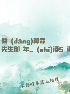 我當(dāng)算命先生那幾年