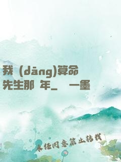 我當(dāng)算命先生那幾年