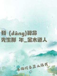 我當(dāng)算命先生那幾年