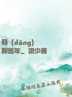 我當(dāng)蠱師那些年