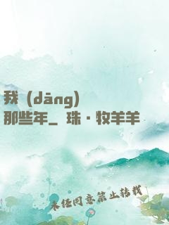 我當(dāng)蠱師那些年