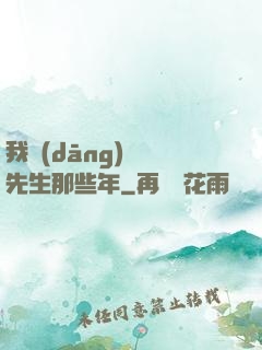 我當(dāng)陰陽先生那些年