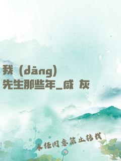 我當(dāng)陰陽先生那些年