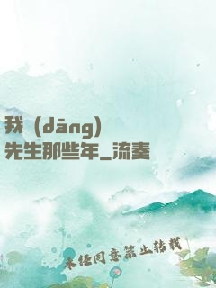 我當(dāng)陰陽先生那些年