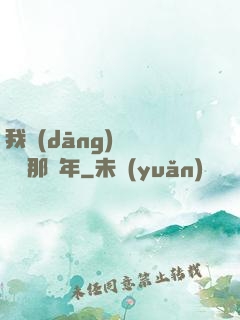 我當(dāng)靈異編輯那幾年