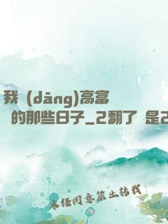 我當(dāng)高富帥的那些日子