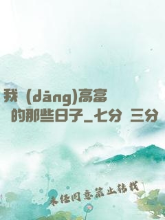 我當(dāng)高富帥的那些日子
