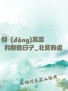 我當(dāng)高富帥的那些日子