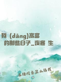 我當(dāng)高富帥的那些日子