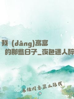 我當(dāng)高富帥的那些日子
