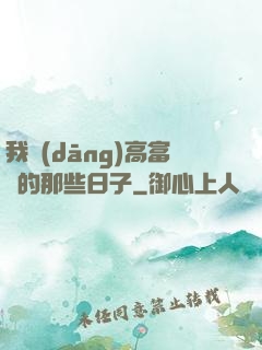 我當(dāng)高富帥的那些日子
