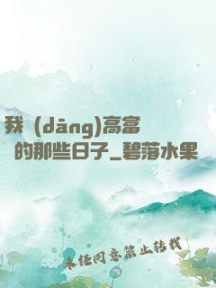 我當(dāng)高富帥的那些日子